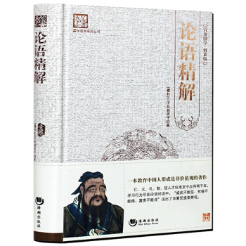 论语精解全集译注 精装原著原版 全书文白对照无障碍阅读 中国国学经典典藏古籍 儒家孔子著 pdf epub mobi 电子书 下载
