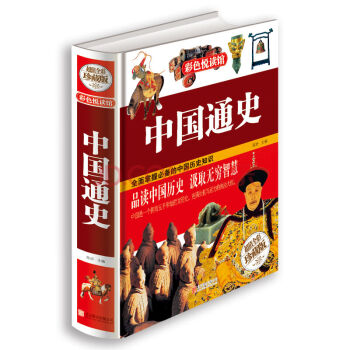 中國通史超值全彩珍藏版 pdf epub mobi 電子書 下載