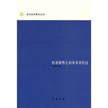桂系据粤之由来及其经过 pdf epub mobi 电子书 下载