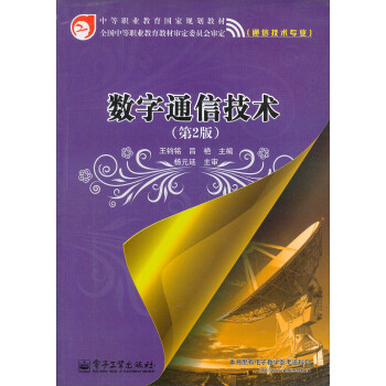 數字通信技術（第2版） pdf epub mobi 電子書 下載