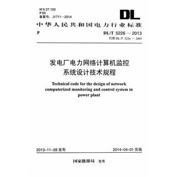 DL/T 5226-2013發電廠電力網絡計算機監控係統設計技術規程 pdf epub mobi 電子書 下載