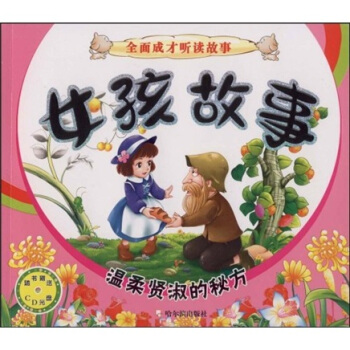 全面成才听读故事·女孩故事：温柔贤淑的秘方（注音版）（附CD光盘1张） pdf epub mobi 电子书 下载