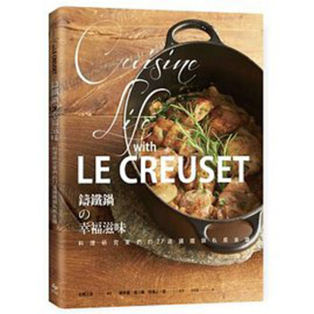 LE CREUSET鑄鐵鍋的幸福滋味 鑄鐵鍋餐飲 小鍋煮食譜/港颱繁體中文