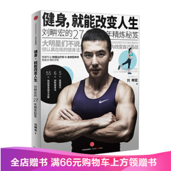 健身，就能改變人生 劉畊宏著 周傑倫林俊傑蔡依林鼎力 增肌/減肥指導書 瘦身翹臀平小腹 pdf epub mobi 電子書 下載