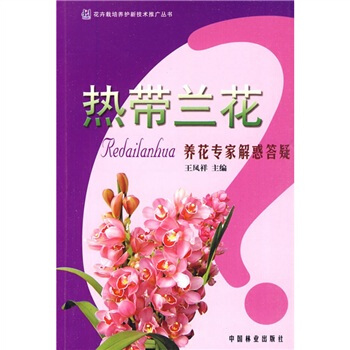 熱帶蘭花:養花專傢解惑答疑