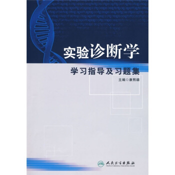 实验诊断学学习指导及习题集