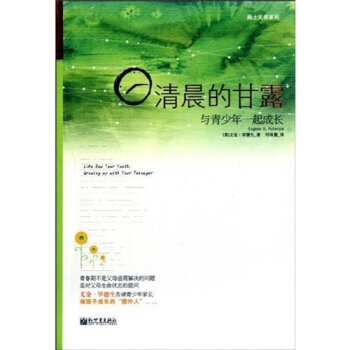 清晨的甘露（与青少年一起成长） pdf epub mobi 电子书 下载