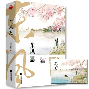 东风恶全2册 一度君华著 古代言情小说 青春宫斗官场夺权言 pdf epub mobi 电子书 下载