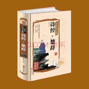 彩繪全注全解詩經楚辭 文學 經典詩詞典籍 古代聖賢的思想與精神 孔雀東南飛 離騷 元麯唐詩 pdf epub mobi 電子書 下載