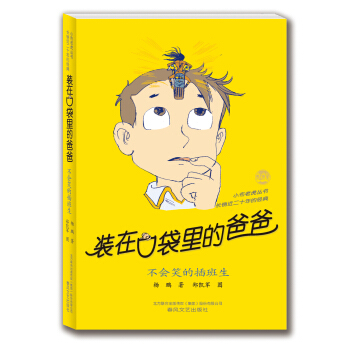 裝在口袋裏的爸爸：不會笑的插班生 [11-14歲] pdf epub mobi 電子書 下載