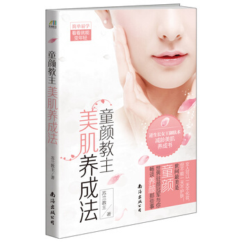 童顔教主美肌養成法 蘇蘭教主 9787544271103 pdf epub mobi 電子書 下載