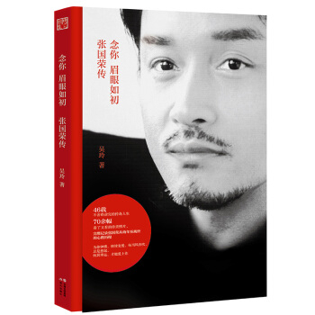 新书现货 念你眉眼如初 张国荣传 哥哥张国荣诞辰60周年完美纪念 新书书籍 70余幅珍贵 pdf epub mobi 电子书 下载
