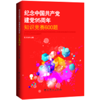紀念中國共産黨建黨95周年知識競賽600題 pdf epub mobi 電子書 下載