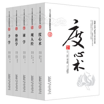 天下无谋之谋世制胜系列：度心术+观人经+谏学+势胜学+予学（套装全5册） pdf epub mobi 电子书 下载