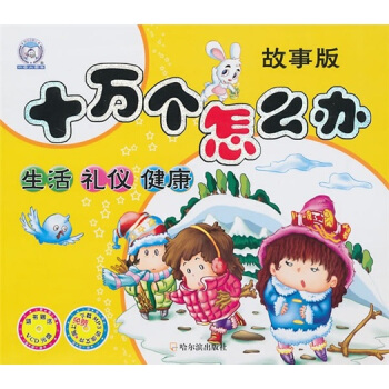 十萬個怎麼辦（故事版）：生活、禮儀、健康（附VCD光盤） [3-10歲] pdf epub mobi 電子書 下載