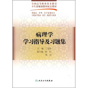 全国高等职业技术教育卫生部规划教材配套教材：病理学学习指导及习题集 pdf epub mobi 电子书 下载
