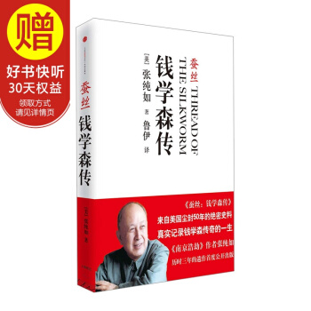 蚕丝：钱学森传 中信出版社 pdf epub mobi 电子书 下载