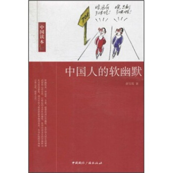 中國人的軟幽默