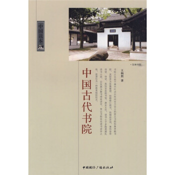 中国古代书院 pdf epub mobi 电子书 下载