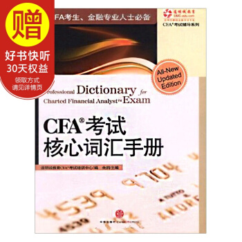 包邮 AFP/CFP资格认证考试系列：CFA考试核心词汇手册 中信出版社 pdf epub mobi 电子书 下载