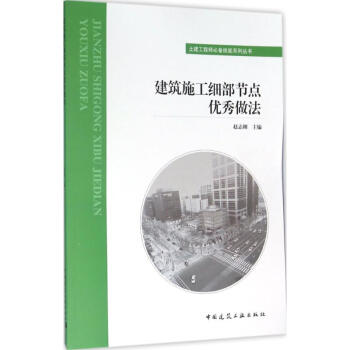 建筑施工细部节点优秀做法 pdf epub mobi 电子书 下载