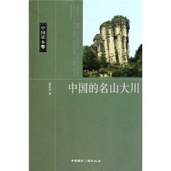 中國的名山大川 pdf epub mobi 電子書 下載