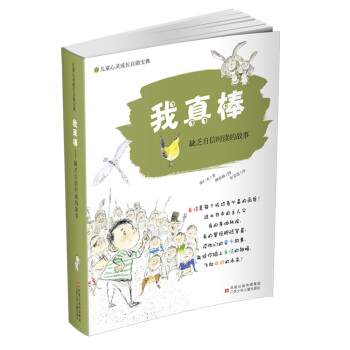 兒童心靈成長自助寶典·我真棒：缺乏自信心時讀的故事 [7-12歲] pdf epub mobi 電子書 下載