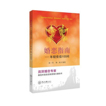 婚恋指南：年轻佳侣100问/陈一筠，陶林 pdf epub mobi 电子书 下载