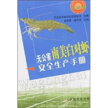 无公害南美白对虾安全生产手册 pdf epub mobi 电子书 下载