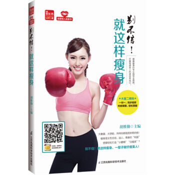彆不信!就這樣瘦身/鬍維勤