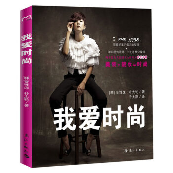 我愛時尚/金性逸，[韓]樸太輪 pdf epub mobi 電子書 下載