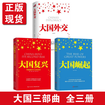 正版 大國三部麯 全套3冊 大國復興+大國崛起+大國外交 中國道路發展模式 pdf epub mobi 電子書 下載
