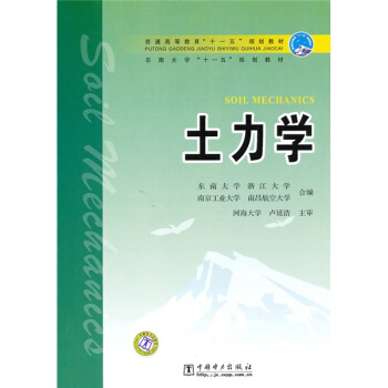 普通高等教育“十一五”規劃教材·東南大學“十一五”規劃教材：土力學 pdf epub mobi 電子書 下載