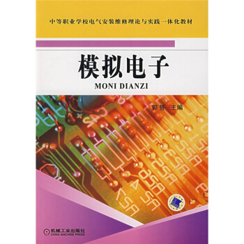 中等職業學校電氣安裝維修理論與實踐一體化教材：模擬電子 pdf epub mobi 電子書 下載