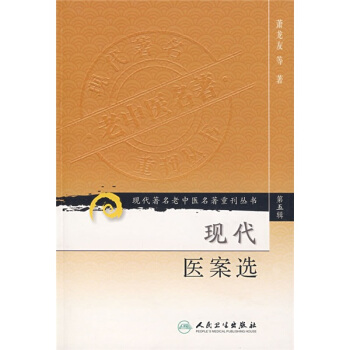 现代著名老中医名著重刊丛书（第五辑）·现代医案选 pdf epub mobi 电子书 下载