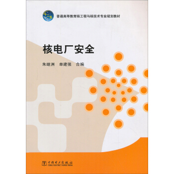 普通高等教育核工程与核技术专业规划教材：核电厂安全 pdf epub mobi 电子书 下载