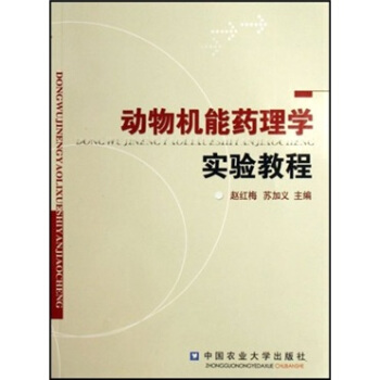 動物機能藥理學實驗教程 pdf epub mobi 電子書 下載