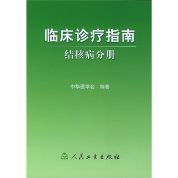臨床診療指南·結核病分冊 pdf epub mobi 電子書 下載