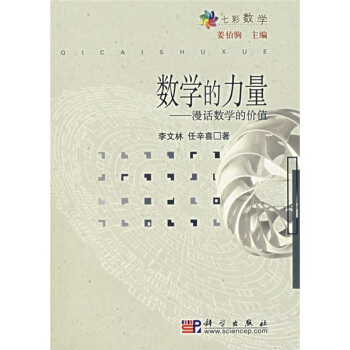 数学的力量：漫话数学的价值 pdf epub mobi 电子书 下载