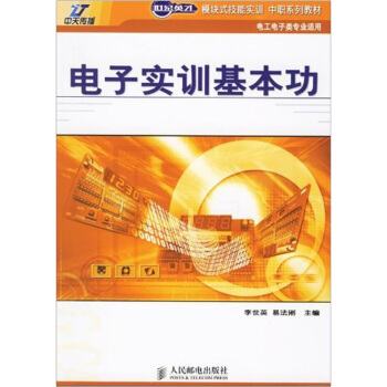 電子實訓基本功（電工電子類專業適用） pdf epub mobi 電子書 下載