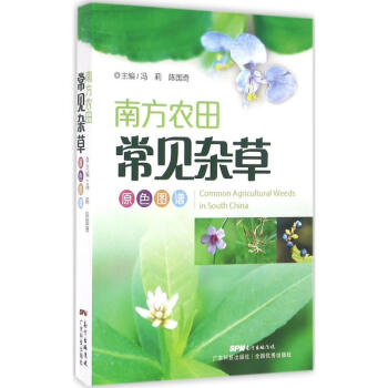 南方农田常见杂草原色图谱 pdf epub mobi 电子书 下载