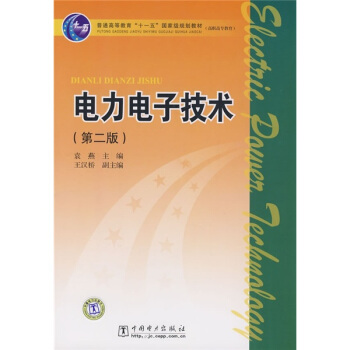 普通高等教育“十一五”國傢經、級規劃教材（高職高專教育）：電力電子技術（第2版） pdf epub mobi 電子書 下載