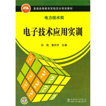 普通高等教育實驗實訓規劃教材·電力技術類:電子技術應用實訓