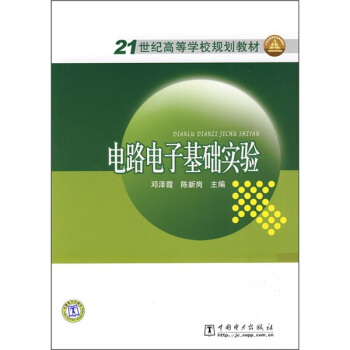 电路电子基础实验/21世纪高等学校规划教材 pdf epub mobi 电子书 下载