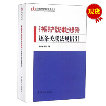 監督執紀問責業務用書：《中國共産黨紀律處分條例》逐條關聯法規指引 pdf epub mobi 電子書 下載