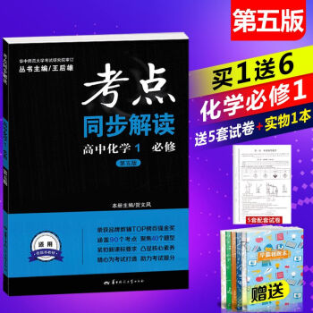 2019王后雄考点同步解读高一化学必修1 （第五版）/新课标 随书赠送5套试卷