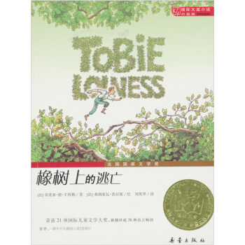 國際大奬小說（升級版）：橡樹上的逃亡 [7-10歲] pdf epub mobi 電子書 下載