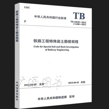 TB 10038-2012铁路工程特殊岩土勘察规程 pdf epub mobi 电子书 下载