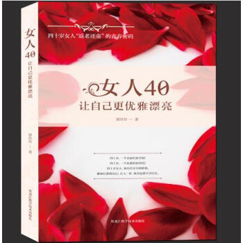 女人40,讓自己更優雅漂亮