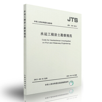 JTS 133-2013 水运工程岩土勘察规范 pdf epub mobi 电子书 下载